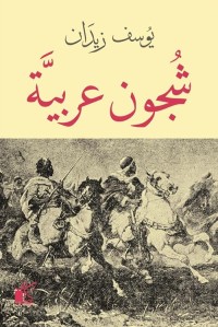 شجون عربية
